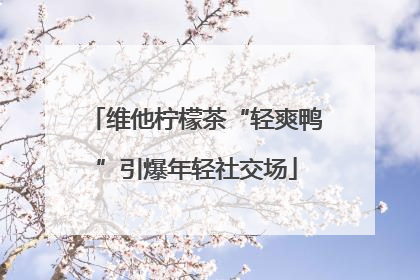 维他柠檬茶“轻爽鸭”引爆年轻社交场