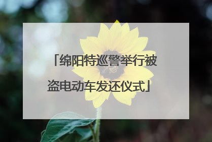 绵阳特巡警举行被盗电动车发还仪式