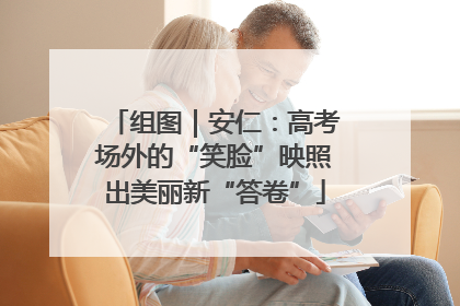 组图｜安仁：高考场外的“笑脸”映照出美丽新“答卷”