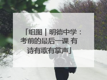 组图｜明德中学：考前的最后一课 有诗有歌有掌声