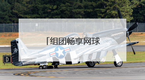 组团畅享网球一“夏” 郑州市第七届业余网球团体赛开拍