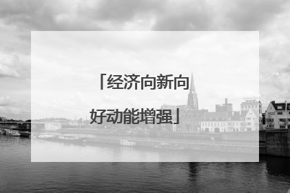 经济向新向好动能增强