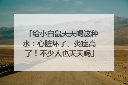 给小白鼠天天喝这种水：心脏坏了、炎症高了！不少人也天天喝