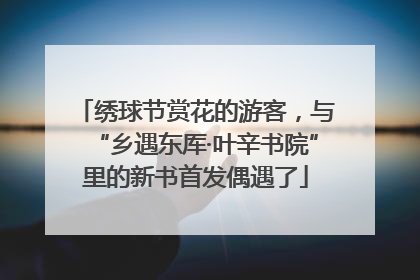 绣球节赏花的游客，与“乡遇东厍·叶辛书院”里的新书首发偶遇了