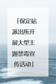 保定站派出所开展大型主题禁毒宣传活动