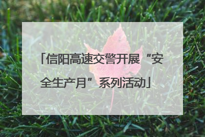 信阳高速交警开展“安全生产月”系列活动