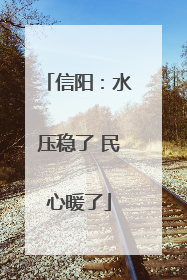信阳：水压稳了 民心暖了