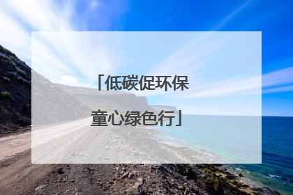 低碳促环保 童心绿色行