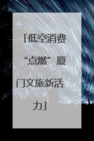 低空消费“点燃”厦门文旅新活力