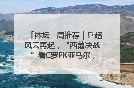 体坛一周推荐｜乒超风云再起，“西葡决战”看C罗PK亚马尔，NBA总决赛上演“正青春”……