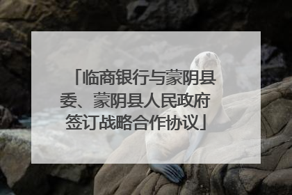 临商银行与蒙阴县委、蒙阴县人民政府签订战略合作协议