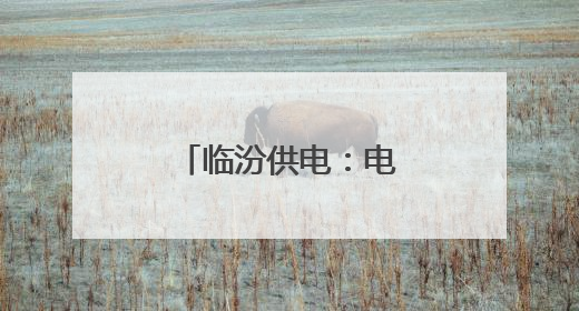 临汾供电：电能计量宣传让客户用上放心电
