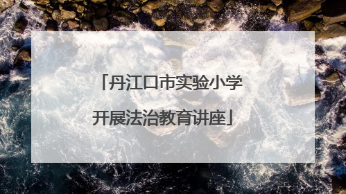 丹江口市实验小学开展法治教育讲座