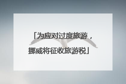 为应对过度旅游，挪威将征收旅游税