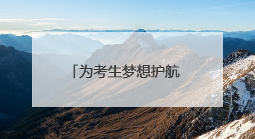 为考生梦想护航 济南公交在行动