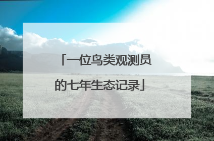 一位鸟类观测员的七年生态记录