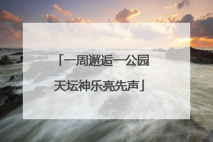 一周邂逅一公园 天坛神乐亮先声