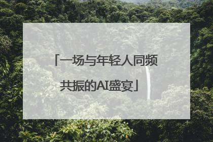 一场与年轻人同频共振的AI盛宴