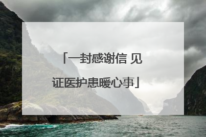 一封感谢信 见证医护患暖心事