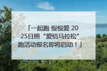 一起跑 慢慢爱 2025日照“爱情马拉松”跑活动报名即将启动！