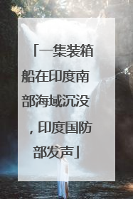 一集装箱船在印度南部海域沉没，印度国防部发声