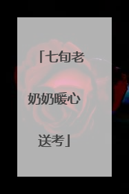 七旬老奶奶暖心送考