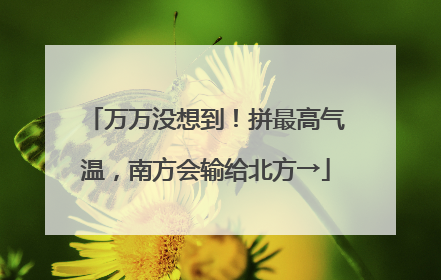 万万没想到！拼最高气温，南方会输给北方→