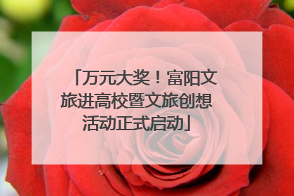 万元大奖！富阳文旅进高校暨文旅创想活动正式启动