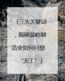 三大关键词，揭秘温岭制造业如何问鼎“天工”