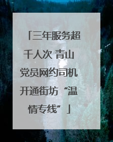 三年服务超千人次 青山党员网约司机开通街坊“温情专线”