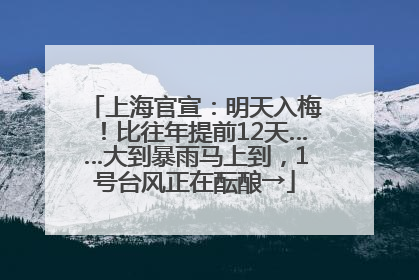 上海官宣：明天入梅！比往年提前12天……大到暴雨马上到，1号台风正在酝酿→