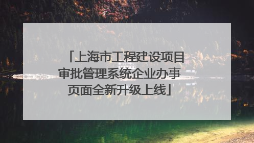 上海市工程建设项目审批管理系统企业办事页面全新升级上线