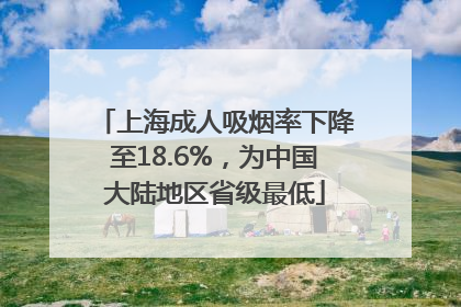 上海成人吸烟率下降至18.6%，为中国大陆地区省级最低