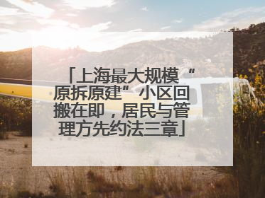 上海最大规模“原拆原建”小区回搬在即，居民与管理方先约法三章