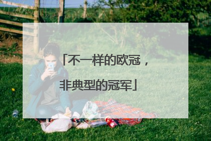 不一样的欧冠，非典型的冠军