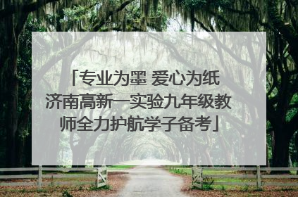 专业为墨 爱心为纸 济南高新一实验九年级教师全力护航学子备考