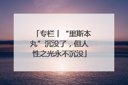 专栏丨“里斯本丸”沉没了，但人性之光永不沉没