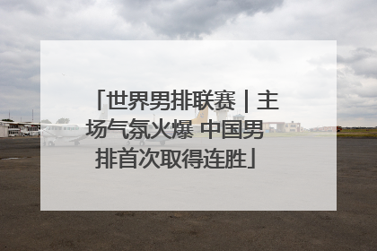 世界男排联赛｜主场气氛火爆 中国男排首次取得连胜