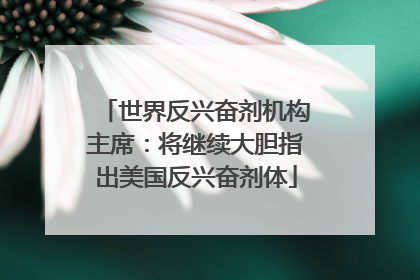 世界反兴奋剂机构主席：将继续大胆指出美国反兴奋剂体
