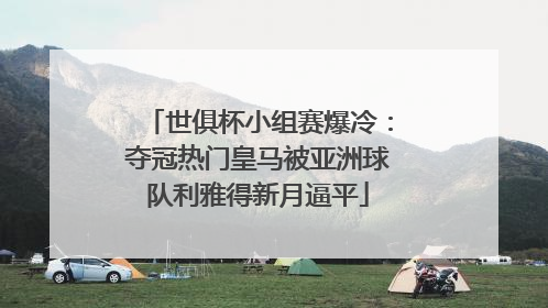世俱杯小组赛爆冷：夺冠热门皇马被亚洲球队利雅得新月逼平