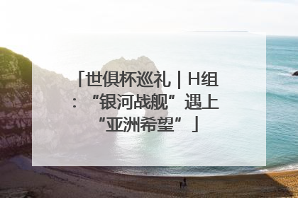世俱杯巡礼｜H组：“银河战舰”遇上“亚洲希望”