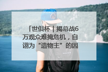 世俱杯｜揭幕战6万观众难掩危机，自诩为“造物主”的因凡蒂诺野心过剩