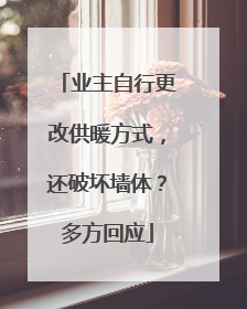 业主自行更改供暖方式，还破坏墙体？多方回应
