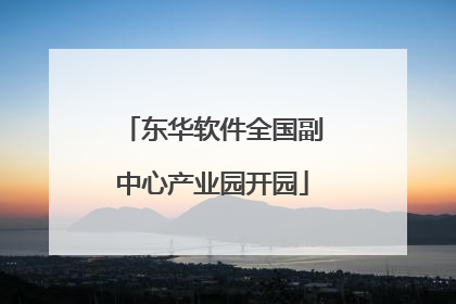 东华软件全国副中心产业园开园