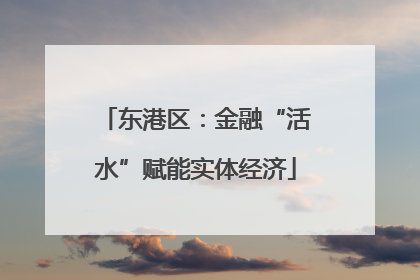东港区：金融“活水”赋能实体经济