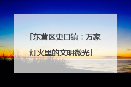 东营区史口镇：万家灯火里的文明微光