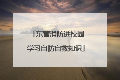 东营消防进校园 学习自防自救知识