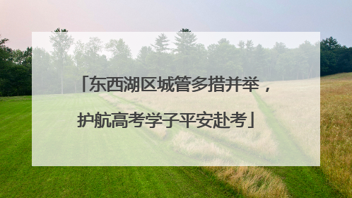 东西湖区城管多措并举，护航高考学子平安赴考