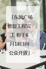 东风广场修复工程完工 将于6月18日向公众开放