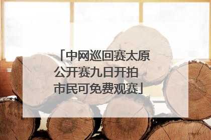 中网巡回赛太原公开赛九日开拍 市民可免费观赛